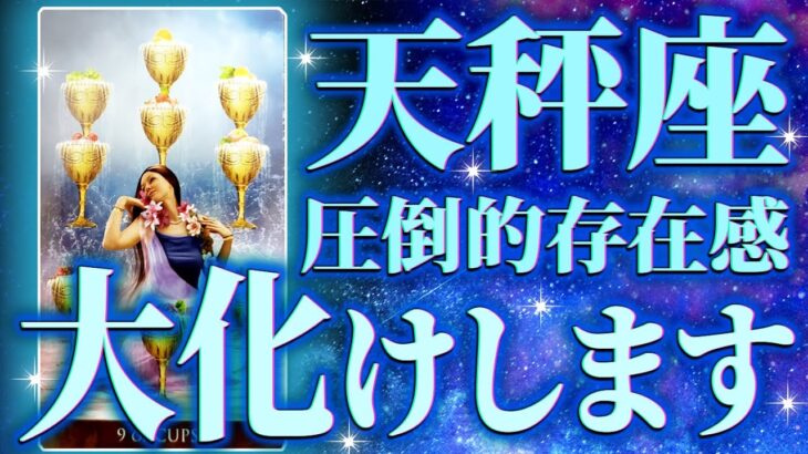 【天秤座】2月の運勢鳥肌が止まりません…大アルカナ祭り発生🎉未来や人生を大きく加速します