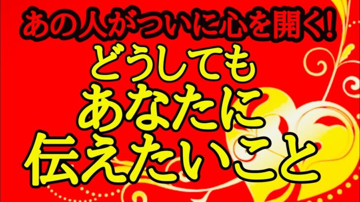 【恋愛】あの人に自由に🗽縛りなく✨あなたに今一番☝️伝えておきたい想い💝語っていただきました❣️❣️