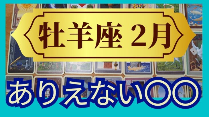 牡羊座♈2月運勢　グランタブローリーディング　ありえないほどの大チャンス！宇宙はあなたを全面的に応援しています！（仕事運　金運　時期読み）未来が見えるルノルマンカード　タロット＆オラクルカード