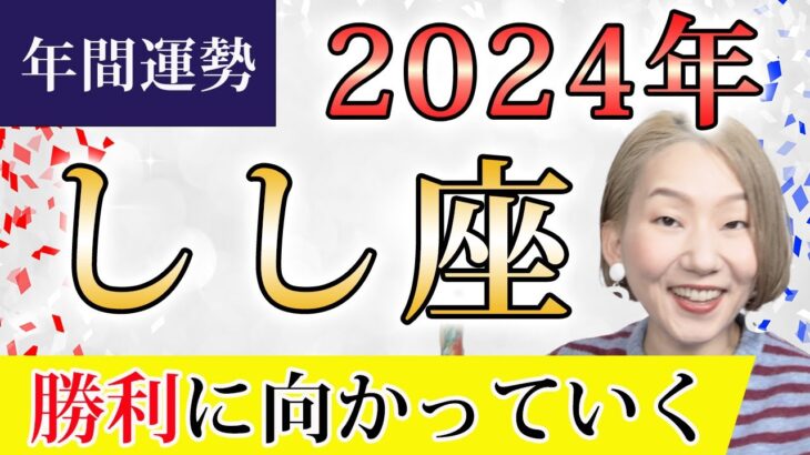 しし座 2024年の年間運勢♌️ ＜保存版＞ 勝利に向かっている！未来は明るい！！素晴らしい融合が生まれる時【トートタロット & 西洋占星術】