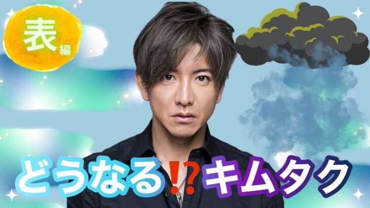 【占い】第694回どうなる！？木村拓哉さん、算命学で占います🔮＃占い＃算命学#木村拓哉＃芸能人