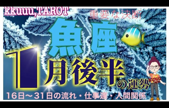 魚座♓さん【1月後半の運勢✨16日〜31日の流れ・仕事運・人間関係】よーく考えて結論を出す🤔#2024 #直感リーディング #タロット占い