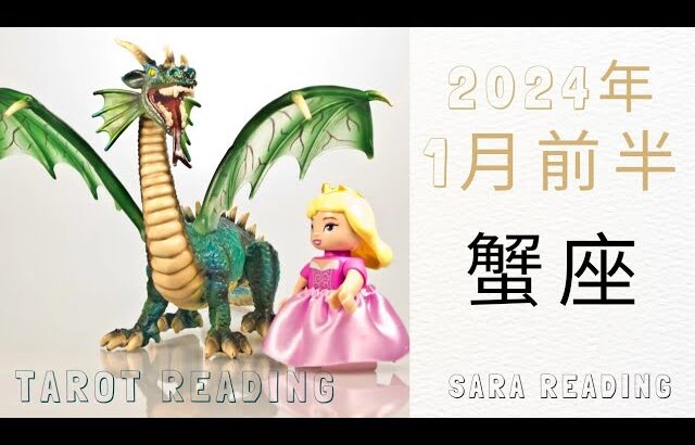 蟹座♋2024年1月前半の運勢🦄気持ちのモヤモヤが晴れる。変化を恐れず前進していく時。