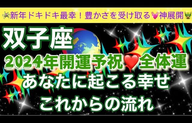 双子座🦋【最幸❣️今年最初の超重要🥹】2024年辰年🐉覚醒し目覚めた最強のあなたへのメッセージ✨全体運🌈個人鑑定級深掘りリーディング#潜在意識#開運#魂の声