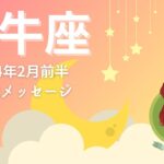 【おうし座2月前半】ポジティブへのスタート🌈大胆さを発揮する🌟パワーUPした自分へ💪😄🔥