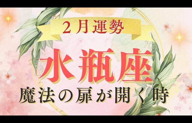 【水瓶座】未知なるゲートが開く時✨一瞬で惹かれ合う💕自分色に輝く🌈　#2月運勢