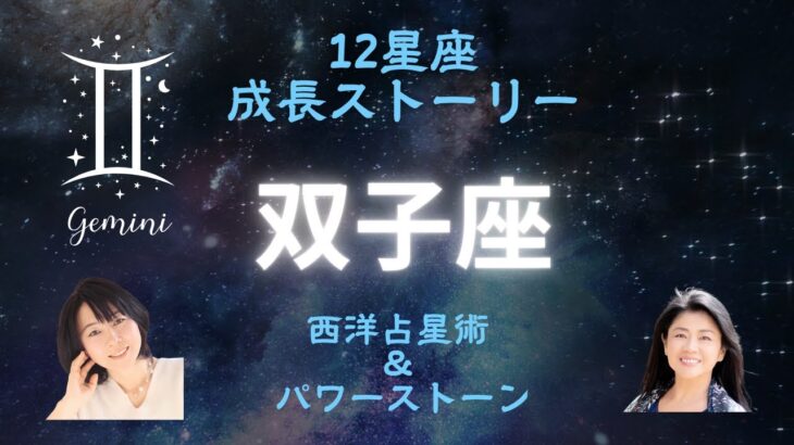 【双子座〜12星座の成長ストーリー】西洋占星術とパワーストーン