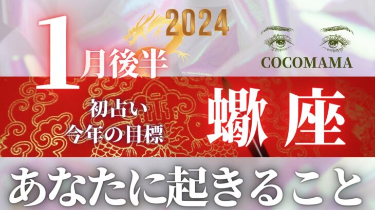 蠍座♏️ 【１月後半あなたに起きること🌞】２０２４　ココママの個人鑑定級タロット占い🔮今年の目標きめました？