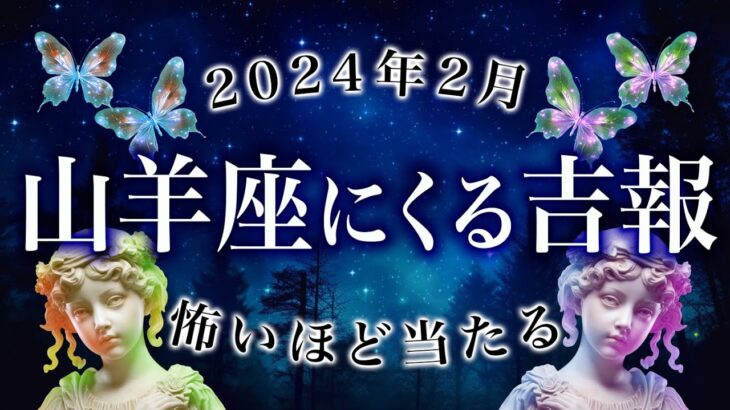 幸運を引き寄せる…山羊座の2月の運勢を霊視、タロットで占いました🔮完全霊視鑑定🔮2月の運勢、恋愛、仕事