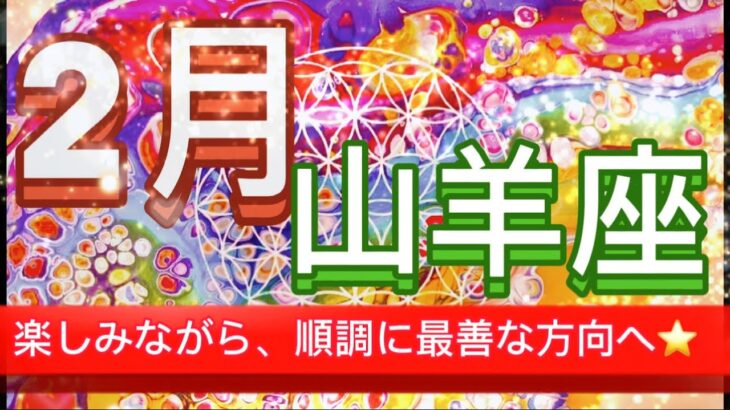 山羊座⭐️2月⭐️“  遊びましょう、人生の流れに乗ればすべてがうまくいきます〜”⭐️宇宙からのメッセージ ⭐️シリアン・スターシード・タロット⭐️Capricorn ♑️