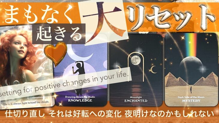 大変化くる😳人生断捨離？問題解決！　★★あなたにやってくる大リセット★★　人生の断捨離が進む！そこから始まる新展開は【タロット占い 総合】437 恋愛＋雑談「たまきの自腹・レッグウォーマー」