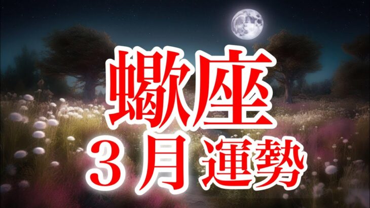 蠍座3月♏️本当に大切なものに情熱を注ぐ✨運命の輪に乗って再生🌈大転機🍀