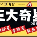 変わった人？振り回される？算命学「三大奇星」DEトーク（冴夜先生・葵）