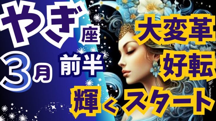 大変革からの輝くスタートで好転🌈コツもお伝えしてます【やぎ座♓３月前半運勢】🔮深堀りリーディング【タロット/オラクルカード】