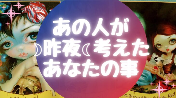 あの人が🌙昨夜🌙考えたあなたの事【🔮ルノルマン＆タロット＆オラクルカードリーディング🔮】（忖度なし）