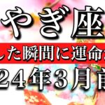 やぎ座♑︎2024年3月前半　手放した瞬間に運命が動く　Capricorn tarot reading✴︎early March 2024