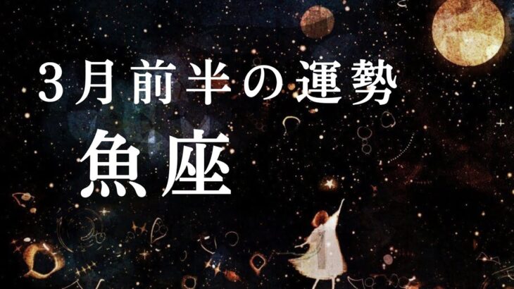 【うお座】3月前半の運勢　魚座の誠実さが人々の胸を打つ💖2024年タロット占い