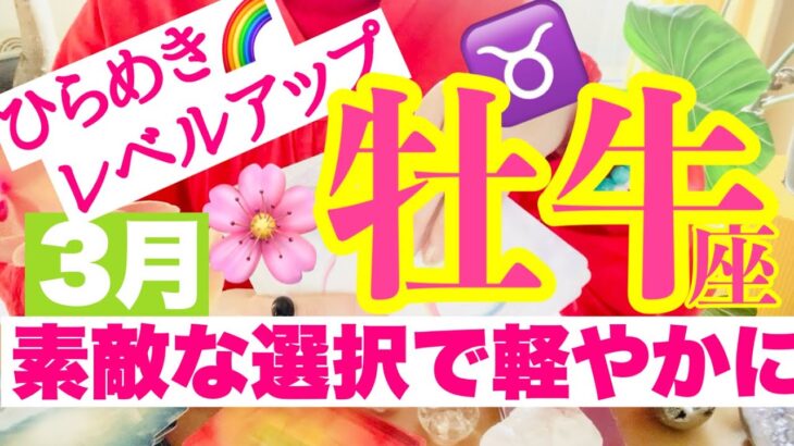 【牡牛座⭐️３月】素敵な取捨選択で軽やかになる！ひらめきと気づきとレベルアップ☆【あなたが目醒めるカードリーディング】2024.運勢