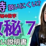 【独特…扱いにくい?!】数秘７さん完全分析・この数字の取扱い説明・おまけの小話「バリ」《宇宙の数秘ーUniversal Numerologyー》