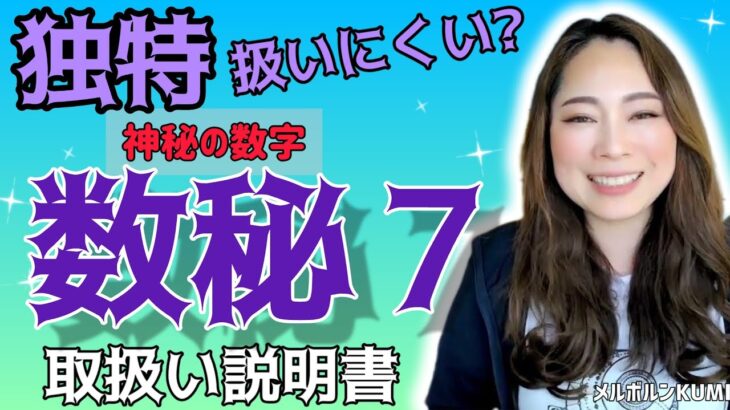 【独特…扱いにくい?!】数秘７さん完全分析・この数字の取扱い説明・おまけの小話「バリ」《宇宙の数秘ーUniversal Numerologyー》