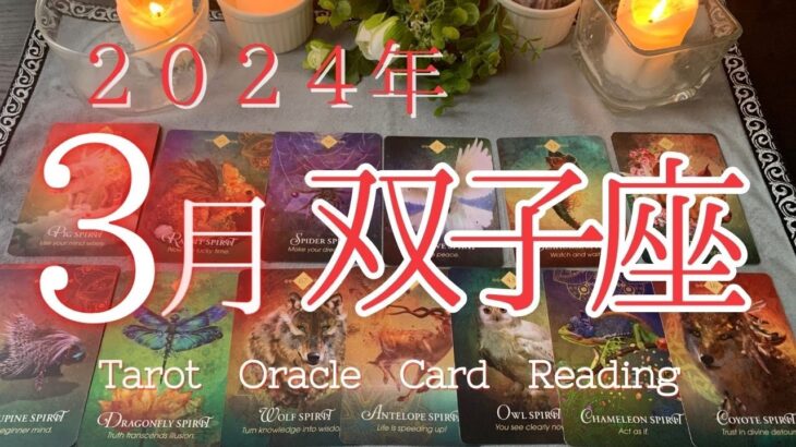 【いよいよくる！】運命の転換期に向けて自分王国の基礎固め✨体のケアも大切にね💕【３月双子座♊】🌈恐ろしいほど当たる🍀ルノルマン・タロット・オラクルカードリーディング