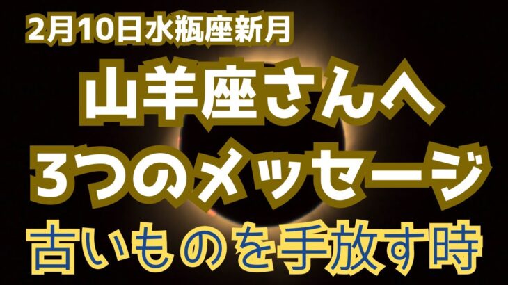 山羊座♑️2/10水瓶座新月から3つの大切なメッセージ✨✨