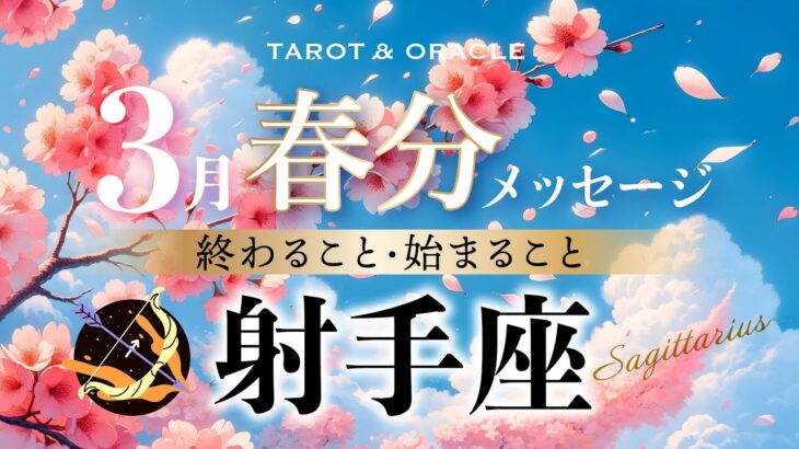 【射手座♐️3月運勢】念願の夢が動き出す🌈豊かさもついてくる✨信じることが重要な鍵🔑タロット＆オラクルカードリーディング