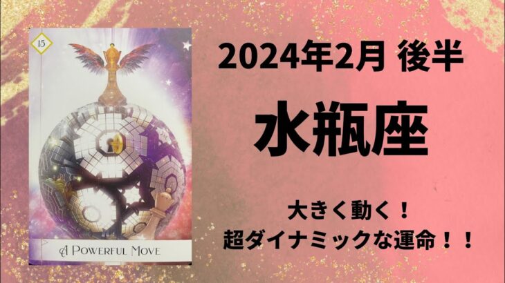 【水瓶座】大きく動く！人生が変わる時！！【みずがめ座2024年2月16～29日の運勢】