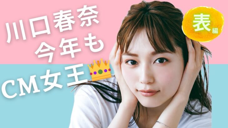 【占い】第716回川口春奈さん、今年もCM女王✨！？算命学で占います🔮＃占い＃算命学＃川口春奈