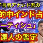 【的中】アナンド君が駆使するインド占星術ジョーティシュの驚きの運命鑑定