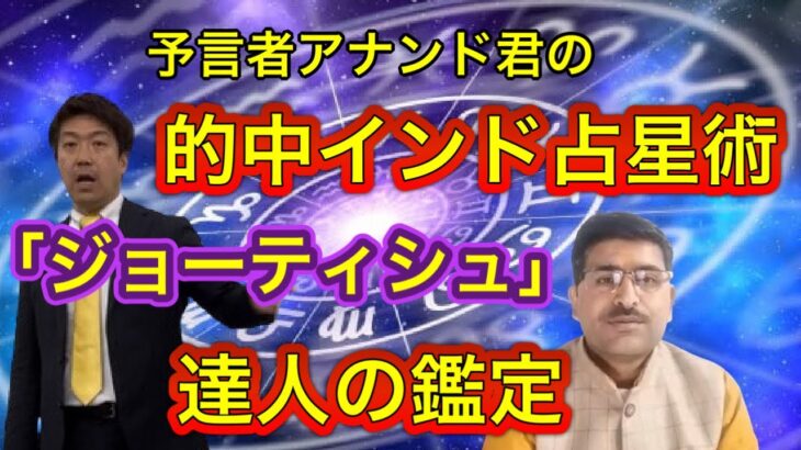 【的中】アナンド君が駆使するインド占星術ジョーティシュの驚きの運命鑑定