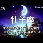 💎2月:牡羊座さん💎今月の運勢と日本の神さま達からの優しいメッセージ✨👱👰🧓👸✨#タロット #占い #運勢 #おひつじ座 #牡羊座