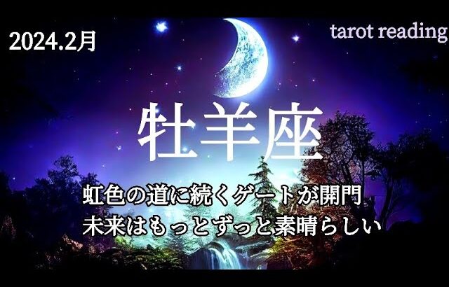 💎2月:牡羊座さん💎今月の運勢と日本の神さま達からの優しいメッセージ✨👱👰🧓👸✨#タロット #占い #運勢 #おひつじ座 #牡羊座