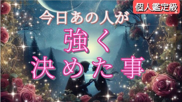 【ね…運命だった!!😭】今日あの人が強く決めた事💗恋愛タロット