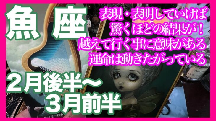 《魚座２月後半〜３月前半》表現・表明していけば驚くほどの結果が！　越えて行く事に意味がある　運命は動きたがっている＊深堀り＊魂のリーディング＊個人鑑定級