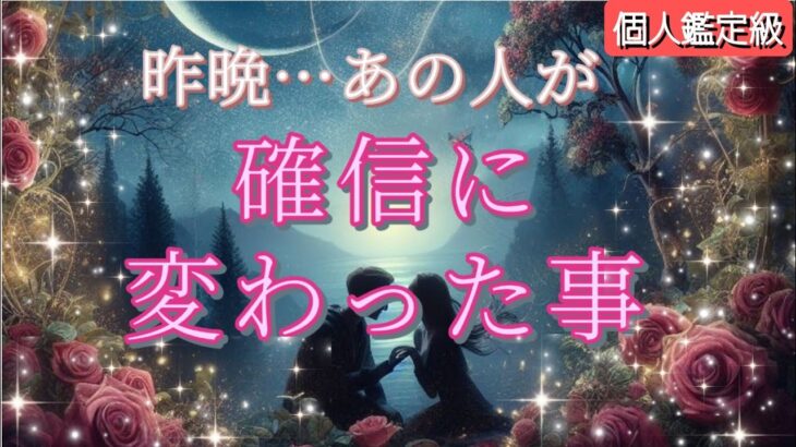 【あなたしかいない😭】昨晩あの人が確信に変わった事を細密鑑定💗恋愛タロット/オラクル