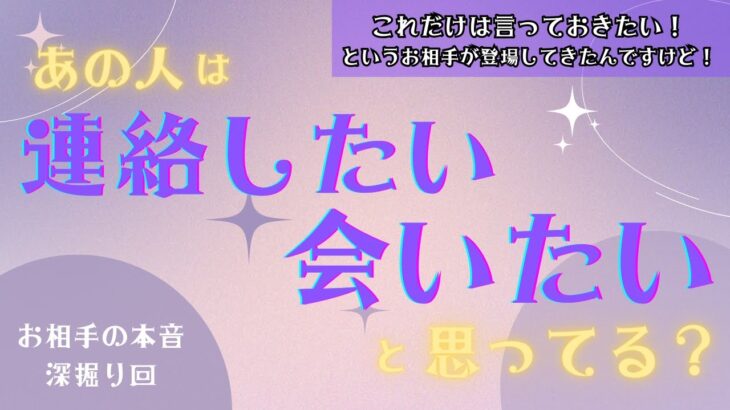 【お相手からこれだけは言っておきたい！との事です💦】お相手の本音深掘り回！あの人は連絡したいと思ってる？会いたいと思ってる？タロット オラクルカードで深掘りリーディング✨縁結びショップ新作紹介もあるよ