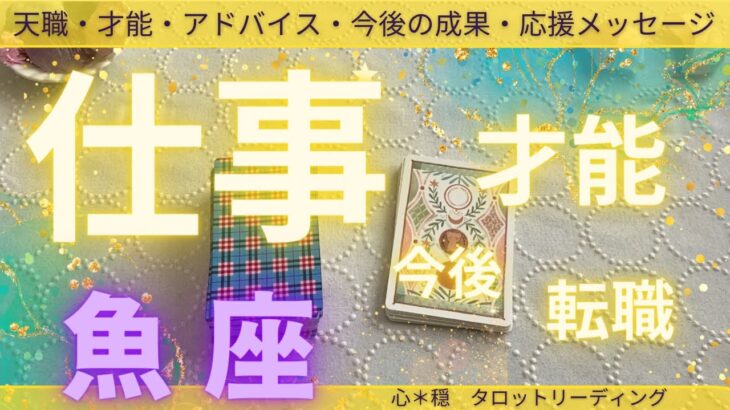 【うお座】お仕事の今後、天職、才能、転職、アドバイス、応援メッセージ‼️仕事ライフがより素敵なものになります様に💖