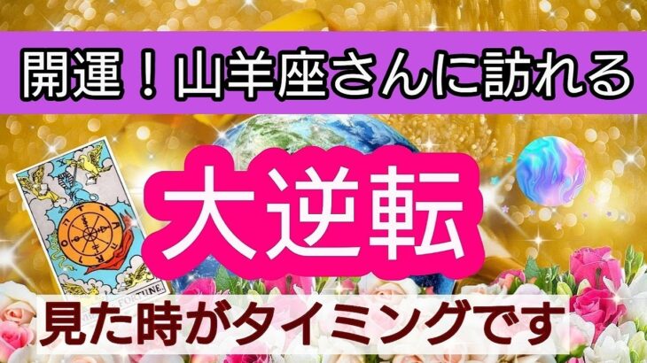 山羊座【開運！まもなく訪れる幸せ】💕人生の大逆転がやってくる！👑幸せを呼び込む！引き寄せリーディング🌟