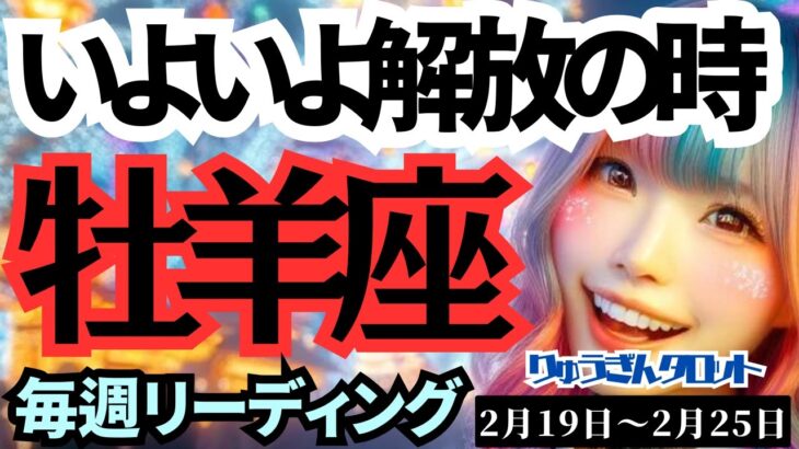 【牡羊座】♈️2024年2月19日の週♈️解放の時‼️力強く夢をつかむ🌈タロットリーディング🍀