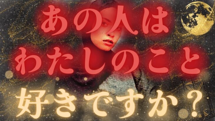 【ちょっと壮大、、？🎁🍾】あの人はわたしのこと好きですか？💛🎉想像以上の展開💝距離の空いた関係、音信不通、複雑恋愛、障害のある恋、遠距離、疎遠🪐