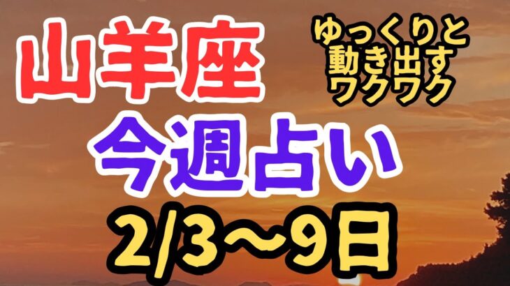 山羊座♑️今週の占い（2/3〜9日）流れのまま✨✨