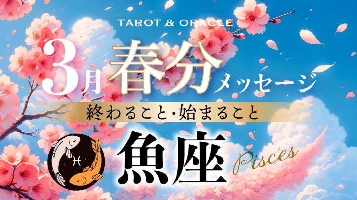 【魚座♓️3月運勢】💐ふさわしい場所へ向かう時🌈もっと洗練されたあなたへ✨タロット＆オラクルカードリーディング