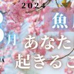 魚座♓️ 【３月🌸あなたに起きること】2024　３万人感謝❤ココママの個人鑑定級タロット占い🔮ラッキーアイテム！