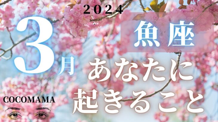 魚座♓️ 【３月🌸あなたに起きること】2024　３万人感謝❤ココママの個人鑑定級タロット占い🔮ラッキーアイテム！