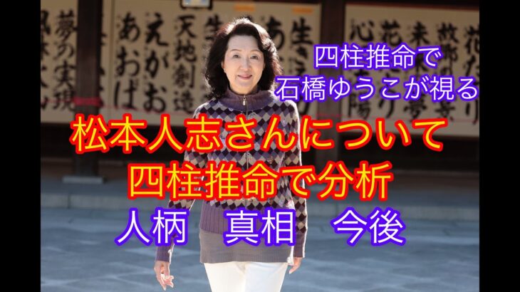 松本人志さんについて四柱推命で分かること