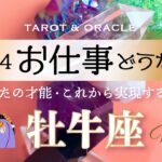 【牡牛座♉️2024年のお仕事】夢/目標/取り組み🌈大ラッキーチャンス到来🍀タロット＆オラクルカードリーディング