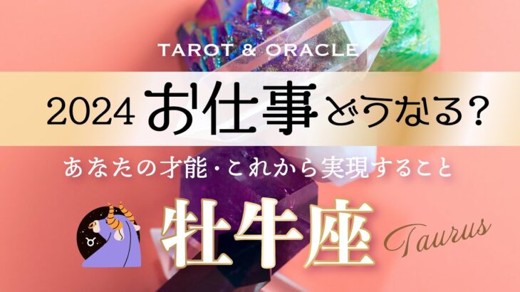 【牡牛座♉️2024年のお仕事】夢/目標/取り組み🌈大ラッキーチャンス到来🍀タロット＆オラクルカードリーディング