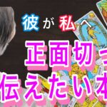 【ガチ恋神展開、激辛口もあり】本当は彼が正面切って伝えたい事💛告白？謝罪？決意表明？相性や彼の特徴、長所を徹底解明【タロット王子の恋愛占い🤴🏼】男心アドバイス✨