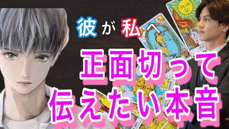 【ガチ恋神展開、激辛口もあり】本当は彼が正面切って伝えたい事💛告白？謝罪？決意表明？相性や彼の特徴、長所を徹底解明【タロット王子の恋愛占い🤴🏼】男心アドバイス✨